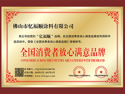 全國消費(fèi)者放心滿意品牌